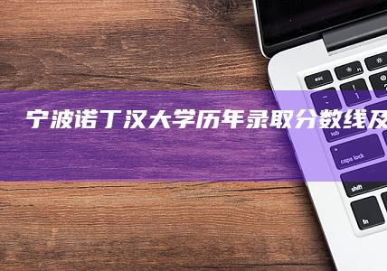 宁波诺丁汉大学历年录取分数线及趋势分析